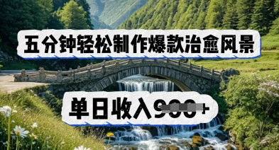 五分钟轻松制作爆款治愈风景，单日收入几张-58创网