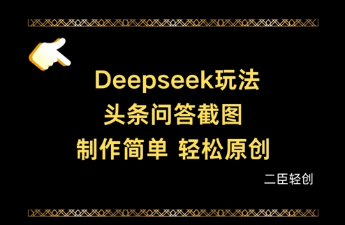 Deepseek头条问答截图，制作简单，轻松原创-58创网