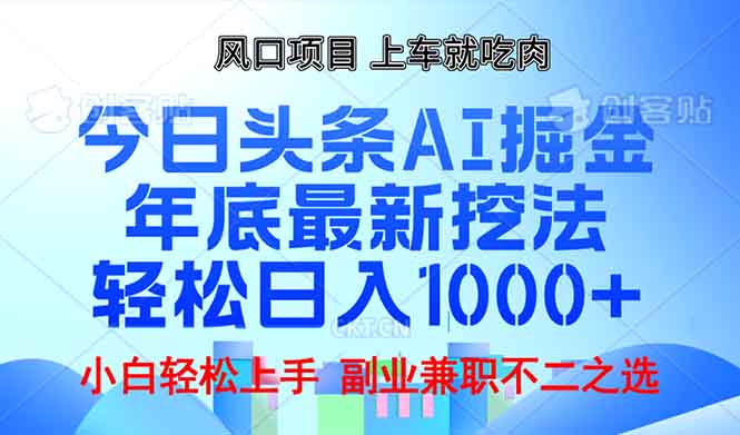年底今日头条AI 掘金最新玩法，轻松日入1000+-58创网