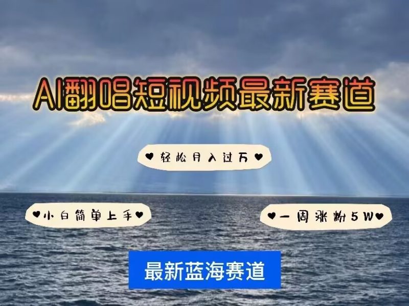 各种IP人物AI智能翻唱，短视频领域新风口，一周轻松涨粉5W，快速起号-58创网
