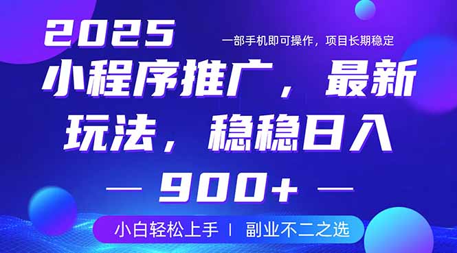 25年小程序掘金最新玩法，稳稳日入900+，副业兼职的不二之选-58创网