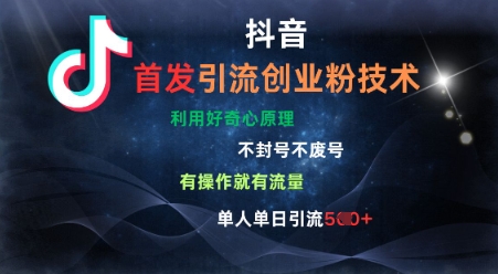 抖音最新引流创业粉技术，不封号、不废号， 有操作就有流量，单人单日引流500+-58创网