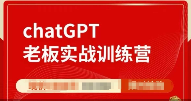 ChatGPT老板实战训练营，用GPT带飞，一人顶一个团队-58创网