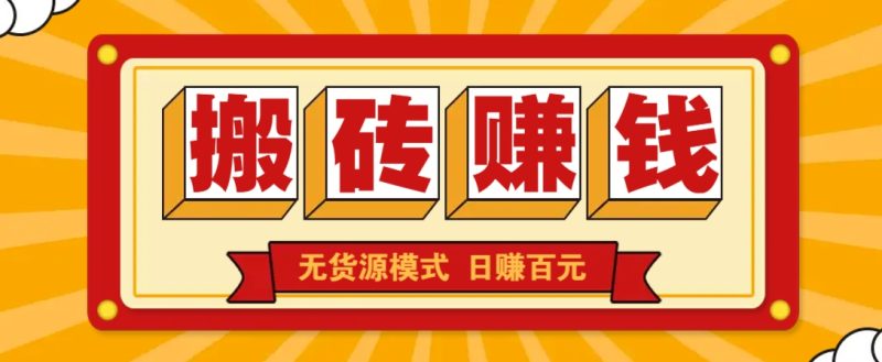 闲鱼搬砖赚钱新玩法！无货源模式，低门槛单日收益100+无上限-58创网