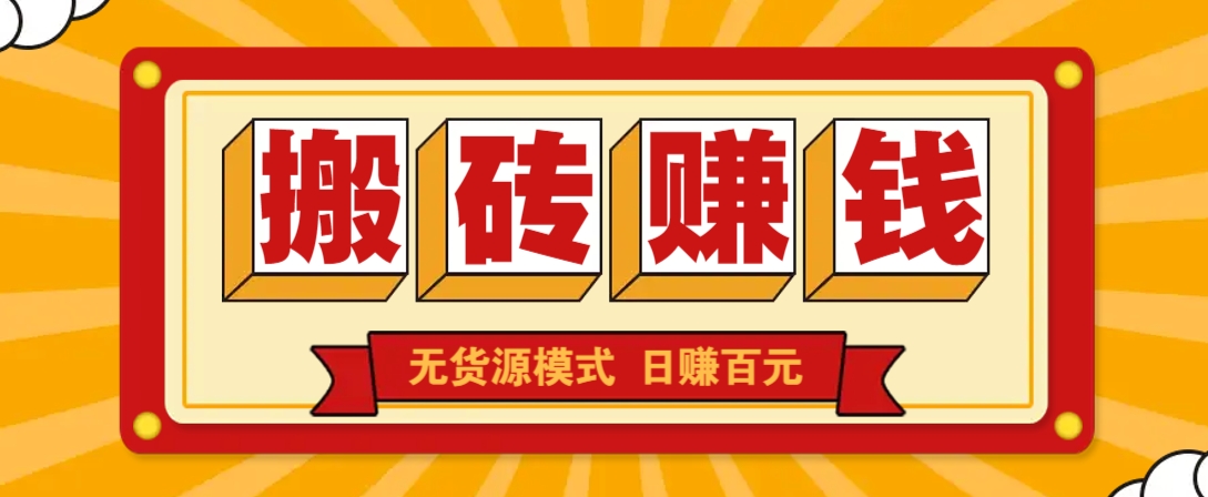 闲鱼搬砖赚钱新玩法！无货源模式，低门槛单日收益100+无上限-58创网