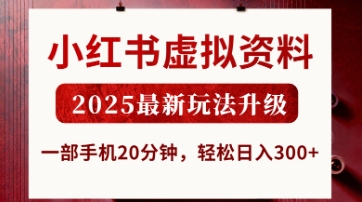 小红书虚拟资料，2025最新玩法升级，一部手机20分钟，轻松日入3张【揭秘】-58创网