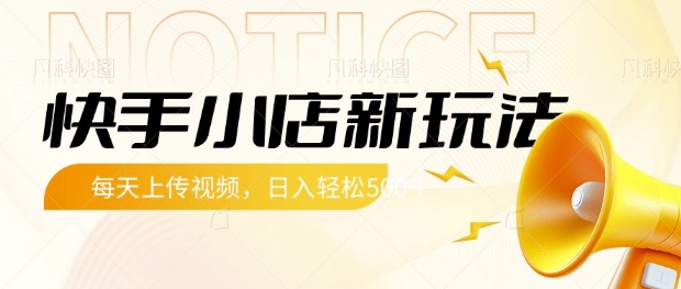 快手小店新玩法，每天只需上传视频，每天轻松5张【揭秘】-58创网