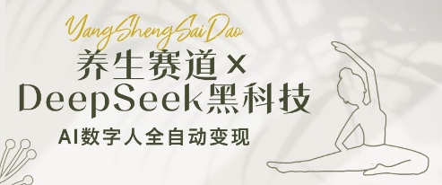养生赛道+DeepSeek黑科技：AI数字人全自动变现，小白也能月入过W-58创网