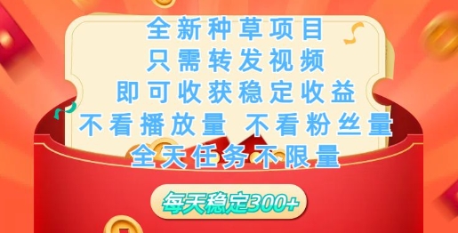 全新种草项目，只需每日转发视频，即可收获稳定收益-58创网