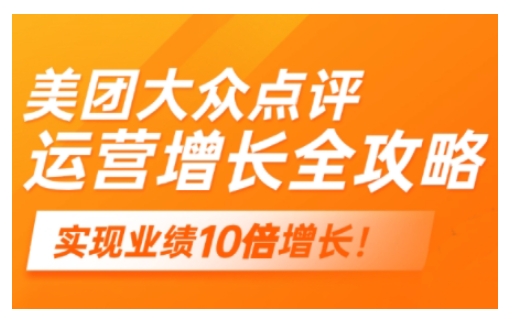 美团大众点评运营全攻略，2025年做好实体门店的线上增长-58创网