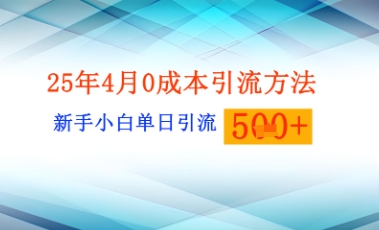 25年4月最新0成本引流方法新手小白单日引流500+精准创业粉-58创网