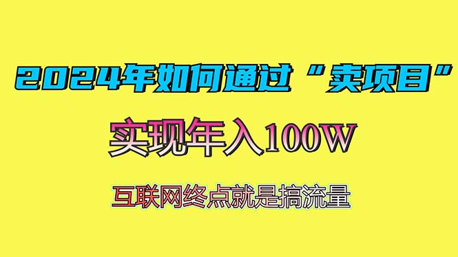 2024年如何通过“卖项目”赚取100W：最值得尝试的盈利模式-58创网