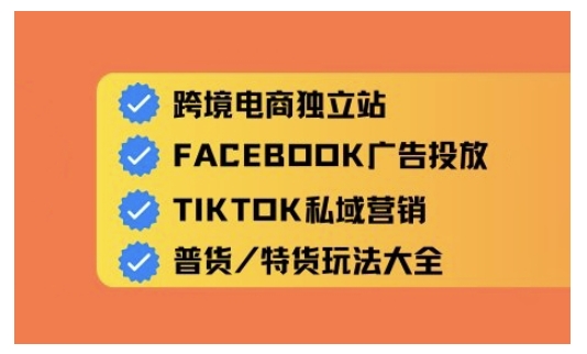 跨境电商独立站及全域流量营销，从0基础快速入门并精通跨境电商运营-58创网