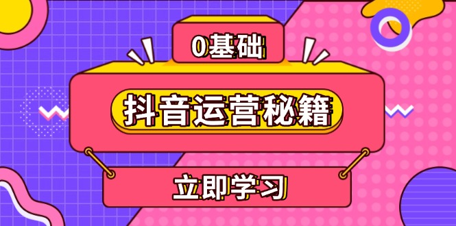 抖音运营秘籍，内容定位，打造个人IP，提升变现能力, 助力账号成长-58创网