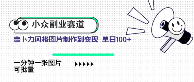小众副业赛道 吉卜力图片售卖 单日100+ AI一键生成-58创网