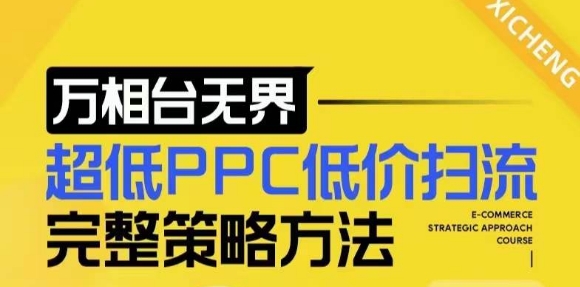 【2024新版】万相台无界，超低PPC低价扫流完整策略方法，店铺核心选款和低价盈选款方法-58创网