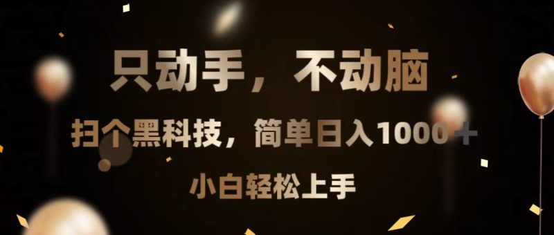 只动手，不动脑，扫个黑科技，简单日入1000+，小白轻松上手-58创网