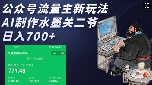 公众号流量主新玩法，AI制作水墨关二爷，日入多张-58创网