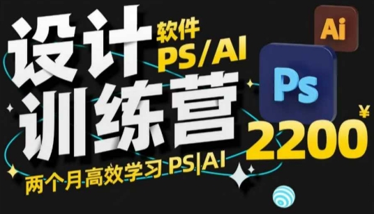 PS_AI设计训练营，两个月高效学习PS_AI，学好设计-58创网