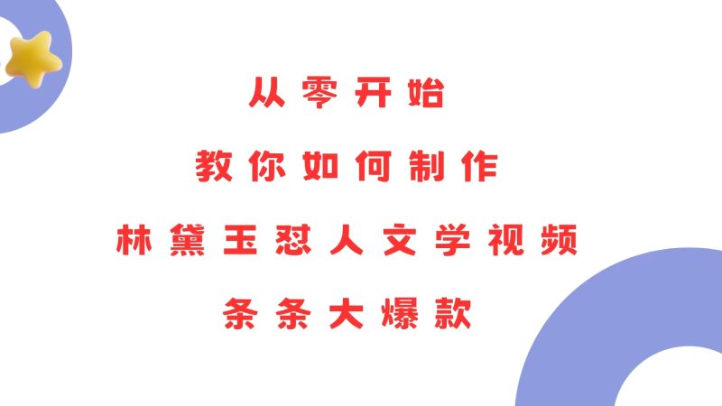 从零开始，教你如何制作林黛玉怼人文学视频！条条大爆款！-58创网