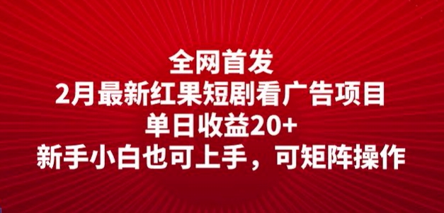 全网首发，2月最新红果短剧看广告项目，单日收益20+，新手小白也可上手，可矩阵操作-58创网