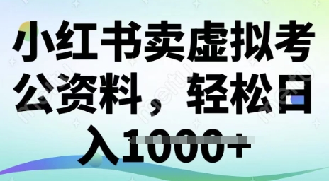小红书卖虚拟考公资料，冷门掘金，转化率高，日入多张-58创网