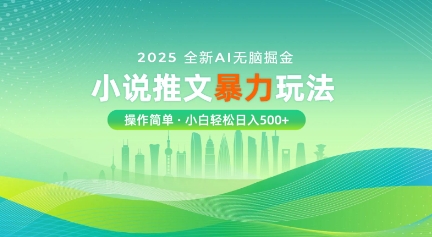 2025全新AI无脑掘金小说推文暴力玩法，操作简单，小白轻松日入多张-58创网