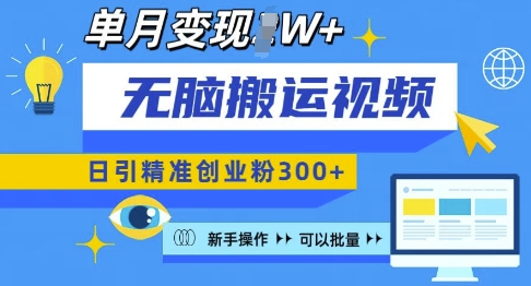 无脑搬运视频号可批量复制，新手即可操作，日引精准创业粉300+，月变现过W 【揭秘】-58创网