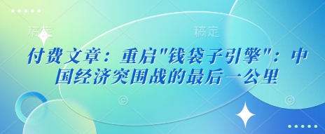付费文章：重启-58创网