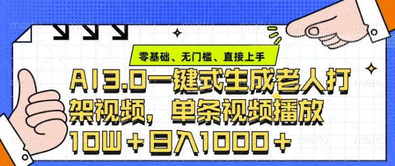 ai3.0玩法快速制作老年人争吵决斗视频，一条视频点赞10W+，单日变现多张-58创网