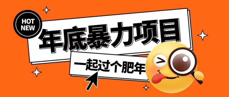 年底暴力项目，多开抢红包玩法简单无脑年底吃一波肉【揭秘】-58创网