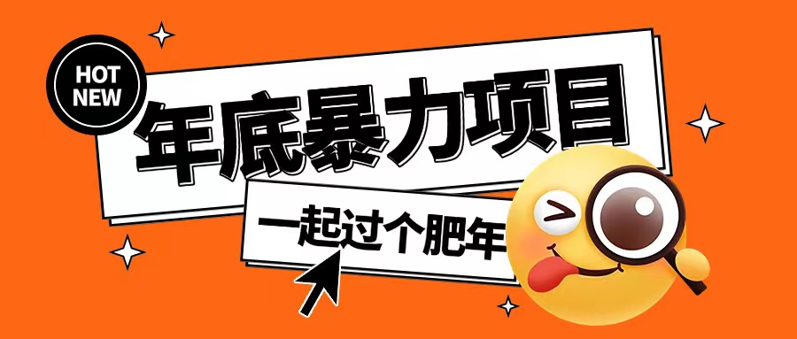 年底暴力项目，多开抢红包玩法简单无脑年底吃一波肉【揭秘】-58创网