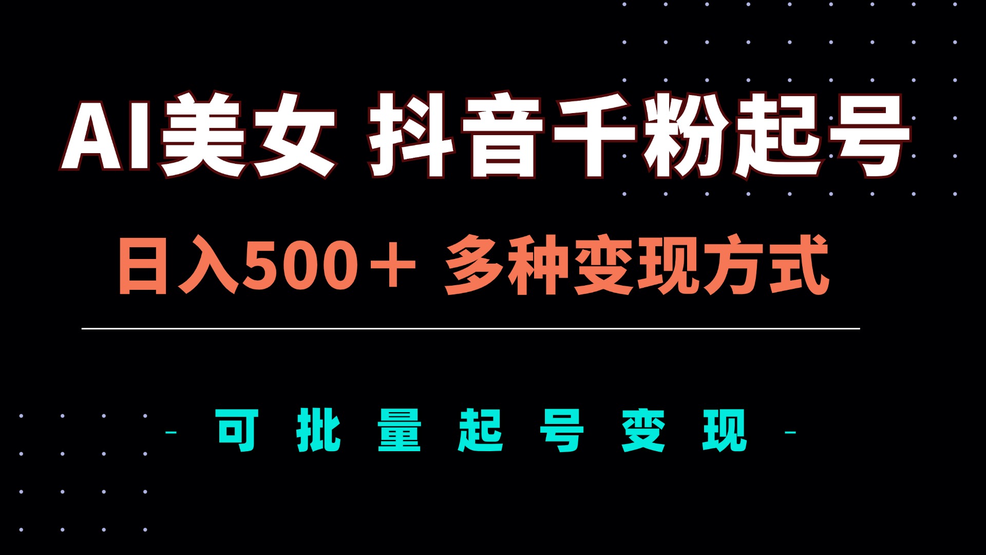 AI美女抖音千粉起号玩法，日入500＋，多种变现方式，可批量矩阵起号出售-58创网