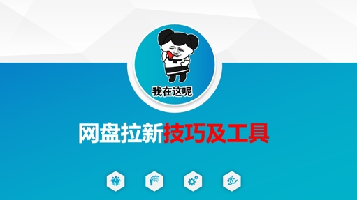 做网盘拉新技巧及工具，做网盘拉新真正的核心-58创网