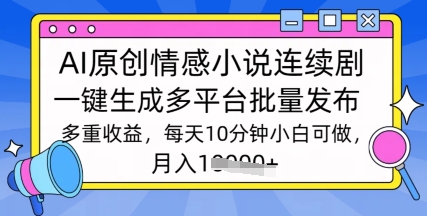 通过AI写情感小说连续剧，长期持续的输出，最新玩法-58创网