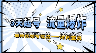 一天收入几张，视频号最新赛道—诗词鉴赏，3天必起，流量爆炸，新人也能轻松上手-58创网