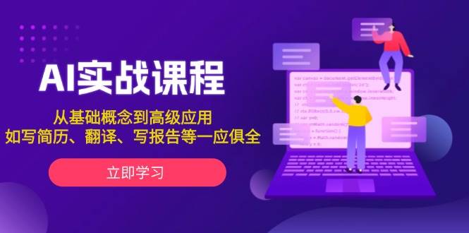 AI实战课程，从基础概念到高级应用，如写简历、翻译、写报告等一应俱全-58创网