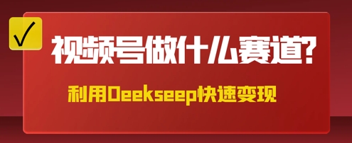 用DeepSeek做中医养生风格的视频，爆款轻松制作，当日最高变现数张-58创网