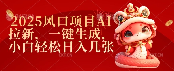 2025风口项目AI拉新，一键生成，小白轻松日入几张-58创网