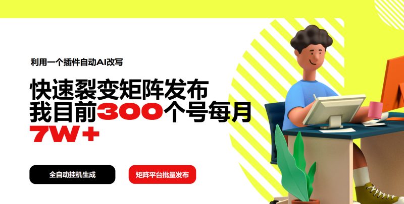 利用一个插件自动AI改写，快速裂变矩阵发布，我目前300个号每月7W+-58创网
