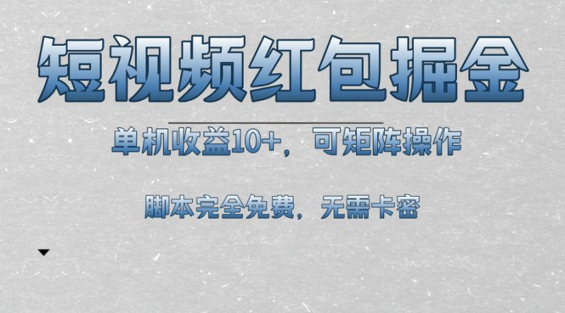 短视频平台红包掘金，单机收益10+，可矩阵操作，脚本科技全免费-58创网