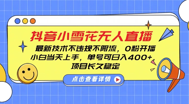DY小雪花无人直播，0粉开播，不违规不限流，新手单号可日入4张，长久稳定【揭秘】-58创网