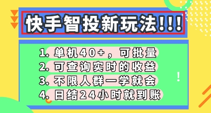 快手智投新玩法，单机日入40+，可批量，可查询实时收益，零门槛【揭秘】-58创网