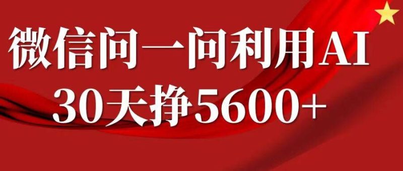 微信问一问分成，复制粘贴，单号一个月5600+-58创网