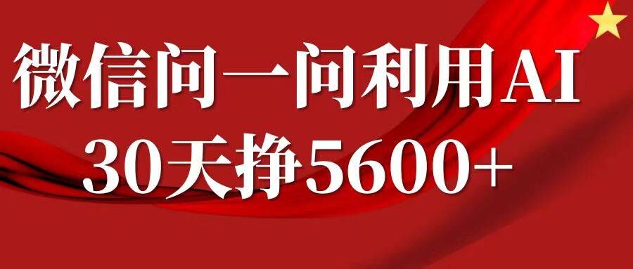 微信问一问分成，复制粘贴，单号一个月5600+-58创网