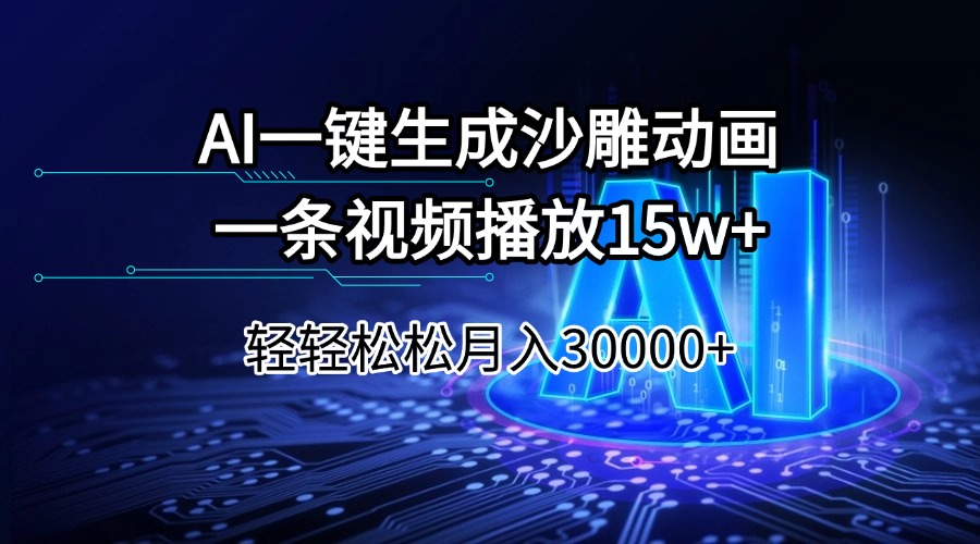 AI一键生成沙雕动画一条视频播放15Wt轻轻松松月入30000+-58创网