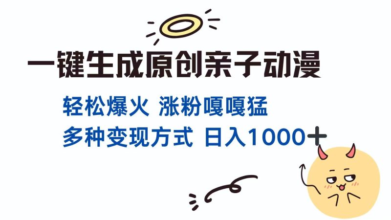 一键生成原创亲子对话动漫 单视频破千万播放 多种变现方式 日入1000+-58创网