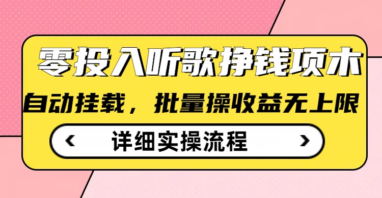 听歌挣钱薅羊毛小项目，自动批量操作，零门槛无需任何投入-58创网