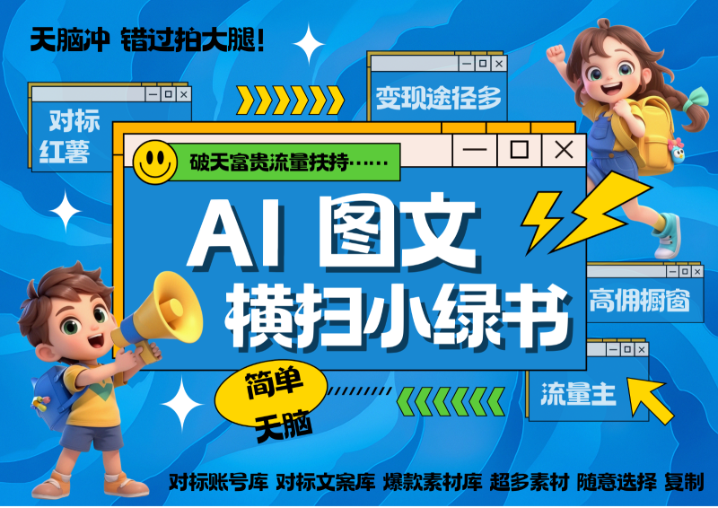 AI搞定小绿书长尾管道收益 破天流量富贵你还没接？ 简单复制黏贴图文赛道 爆款选题…-58创网
