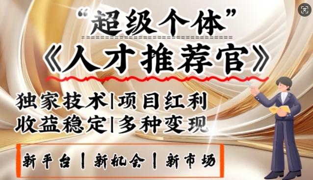 3亿失业潮催生新暴富行业，取代知识付费的新风口，零基础做人才推荐官，一部手机日入多张-58创网